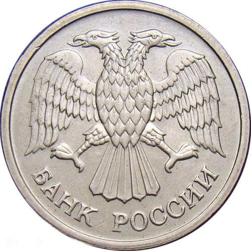 10 рублей 1993 – 10 рублей 1993 года ММД