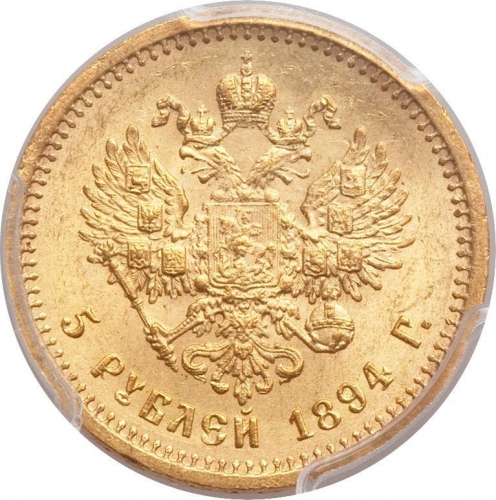 5 рублей 1894 – 5 рублей 1894 года АГ