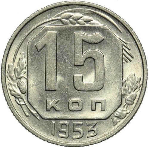15 копеек 1953 – 15 копеек 1953 года