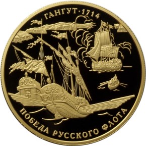1 000 рублей 2014 – 300-летие победы русского флота в Гангутском сражении