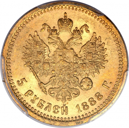 5 рублей 1888 – 5 рублей 1888 года АГ Борода длиннее