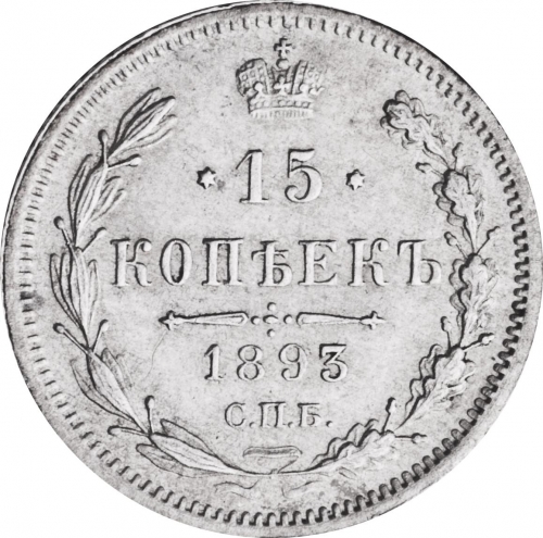 15 копеек 1893 – 15 копеек 1893 года СПБ-АГ