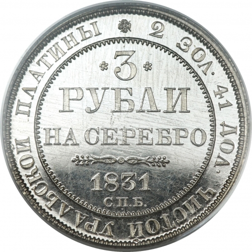 3 рубля 1831 – 3 рубля 1831 года СПБ