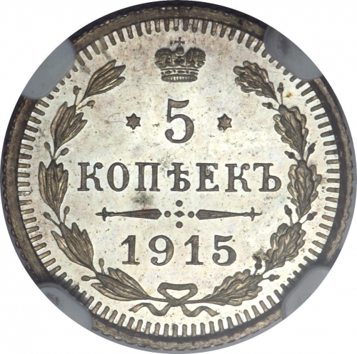 5 копеек 1915 – 5 копеек 1915 года ВС