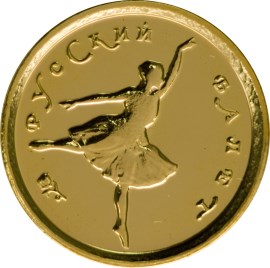 10 рублей 1993 – Русский балет