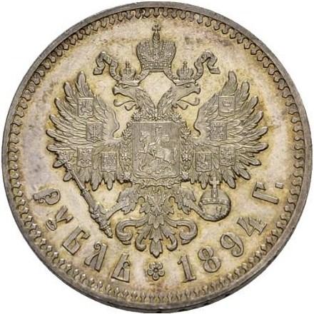 1 рубль 1894 – 1 рубль 1894 года АГ proof