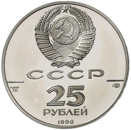 25 рублей 1990 – 25 рублей 1990 года ЛМД proof «Петр I - преобразователь» (Петр I - преобразователь)
