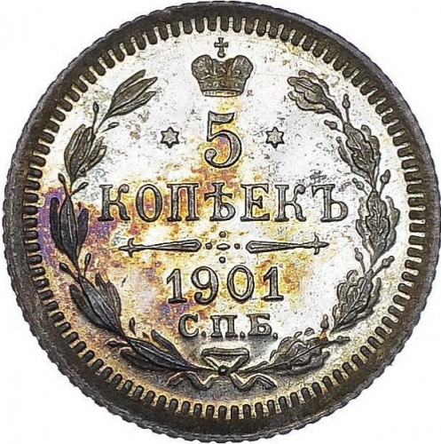 5 копеек 1901 – 5 копеек 1901 года СПБ-ФЗ