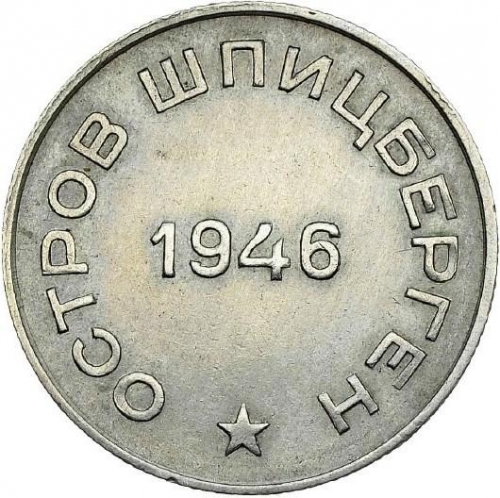50 копеек 1946 – 50 копеек 1946 года Шпицберген
