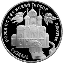 3 рубля 1994 – Богородице-Рождественский собор в Суздале