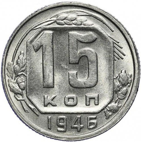 15 копеек 1946 – 15 копеек 1946 года