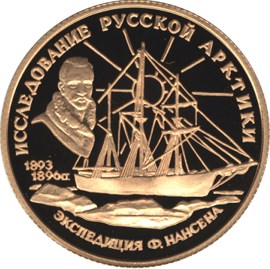 50 рублей 1995 – Ф.Нансен.