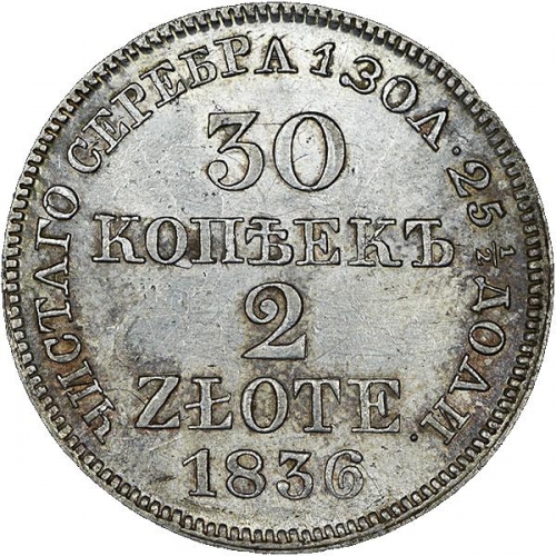 30 копеек/2 злотых 1836 – 30 копеек - 2 злотых 1836 года MW «Русско-польские» (русско-польские)