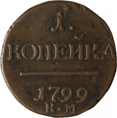 1 копейка 1799 – 1 копейка 1799 года КМ