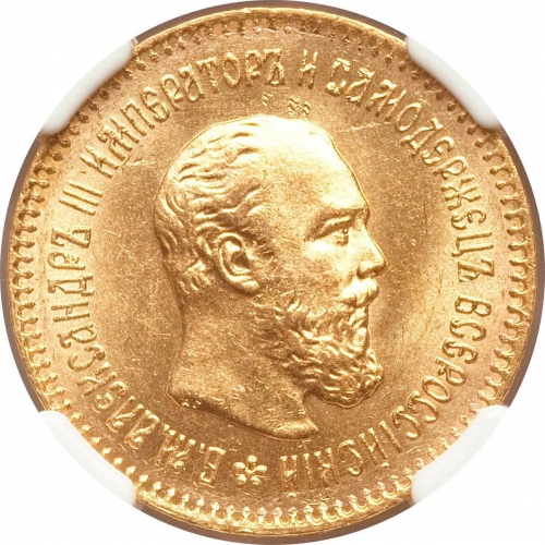 5 рублей 1888 – 5 рублей 1888 года АГ - А.Г. Борода короче