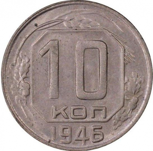 10 копеек 1946 – 10 копеек 1946 года