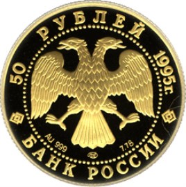 50 рублей 1995 – 50-летие Организации Объединенных Наций