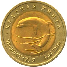 50 рублей 1993 – Черноморская афалина