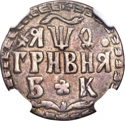 Гривенник (10 копеек) 1709 – Гривна 1709 года БК. Л/с розетки между буквами