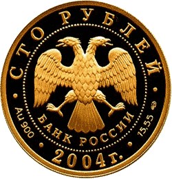 100 рублей 2004 – 2-я Камчатская экспедиция, 1733-1743 гг.