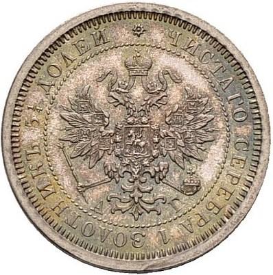 25 копеек 1885 – 25 копеек 1885 года СПБ-АГ