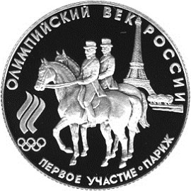 50 рублей 1993 – Первое  участие России в Олимпийских играх