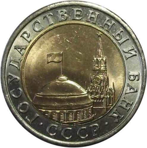 10 рублей 1991 – 10 рублей 1991 года ЛМД (раздвоенные ости)