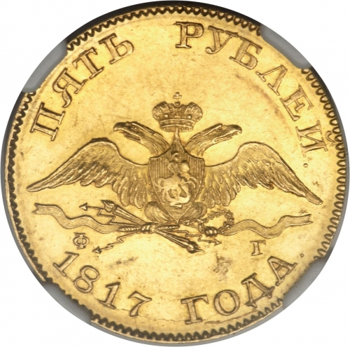 5 рублей 1817 – 5 рублей 1817 года СПБ-ФГ