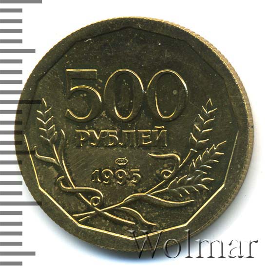 Монета 500 рублей. 500 Рублей 1995 монета. 500 Рублей монета. Монета 500 рублей 1995 года. Пятьсот рублей монета.