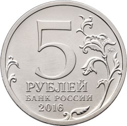 5 рублей 2016 – Таллин. 22.09.1944 г.