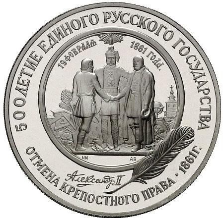 25 рублей 1991 – 25 рублей 1991 года ЛМД proof «Отмена крепостного права» (Отмена крепостного права)
