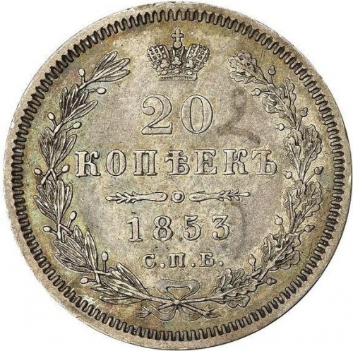 20 копеек 1853 – 20 копеек 1853 года СПБ-HI