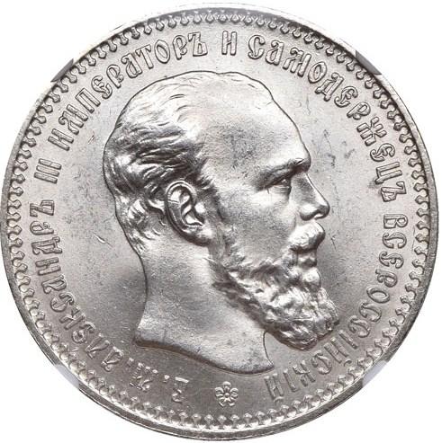 1 рубль 1894 – 1 рубль 1894 года АГ
