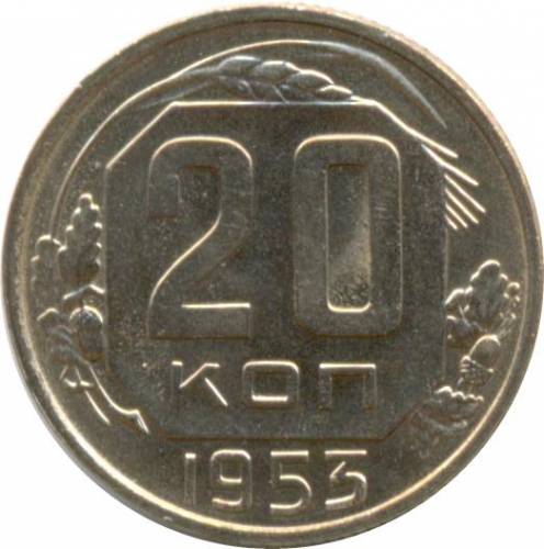 20 копеек 1953 – 20 копеек 1953 года