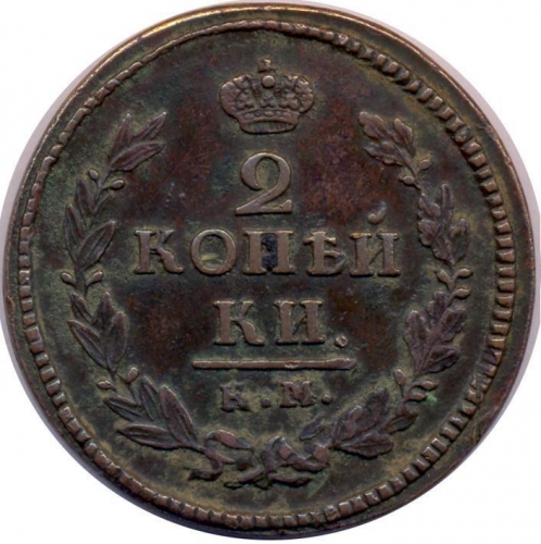 2 копейки 1821 – 2 копейки 1821 года КМ-АМ
