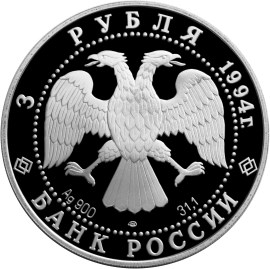 3 рубля 1994 – В.И. Суриков