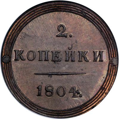2 копейки 1804 – 2 копейки 1804 года КМ