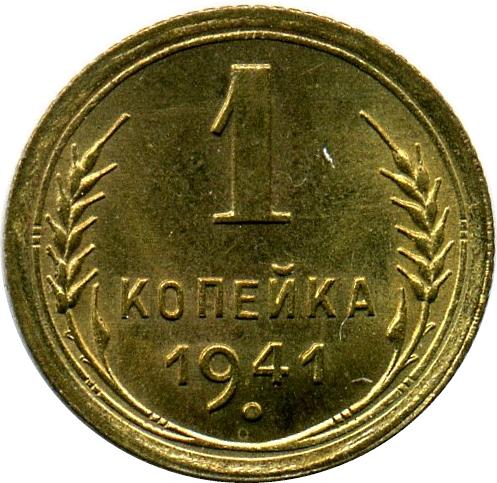 1 копейка 1941 – 1 копейка 1941 года