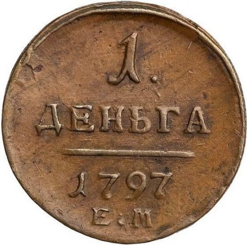 Деньга 1797 – Деньга 1797 года ЕМ