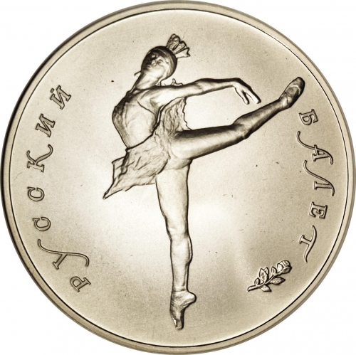 25 рублей 1990 – 25 рублей 1990 года ЛМД «Русский балет» (Русский балет)