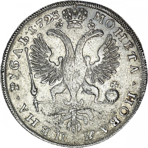 1 рубль 1725 – 1 рубль 1725 года СПБ. Екатерина I. СПБ в конце надписи