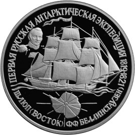 25 рублей 1994 – Шлюп «Восток». Первая русская антарктическая экспедиция