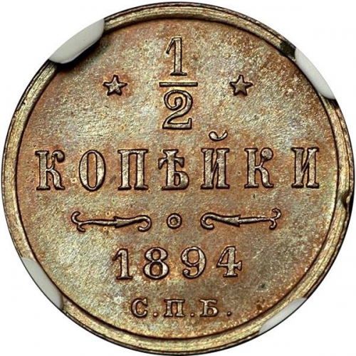 1/2 копейки 1894 – 1/2 копейки 1894 года СПБ