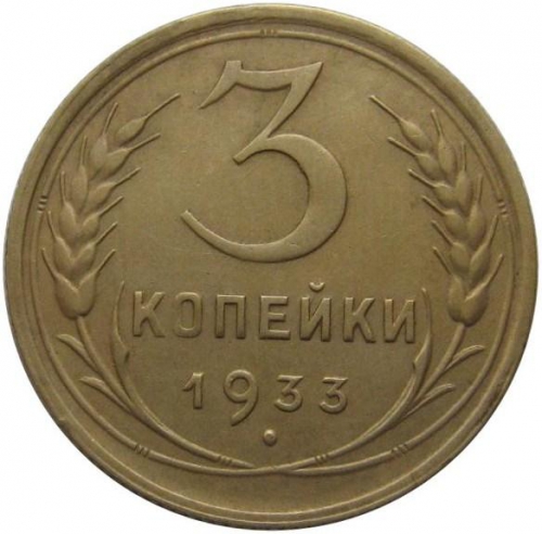 3 копейки 1933 – 3 копейки 1933 года