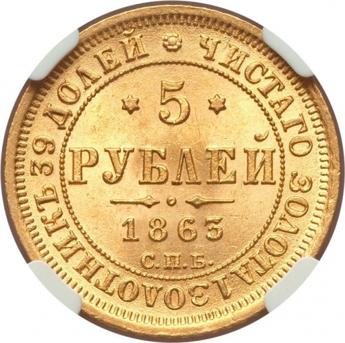 5 рублей 1863 – 5 рублей 1863 года СПБ-МИ