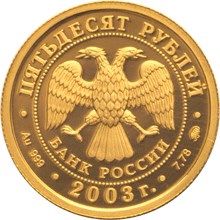 50 рублей 2003 – Лев