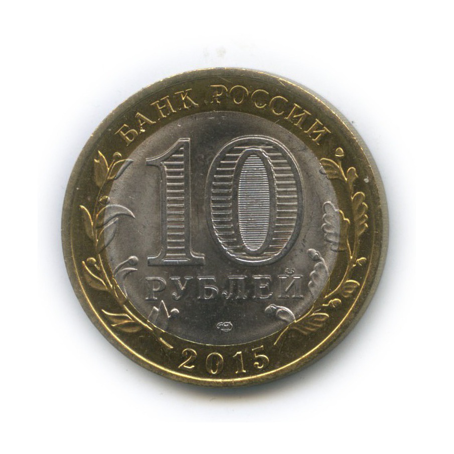 10 руб 70 лет