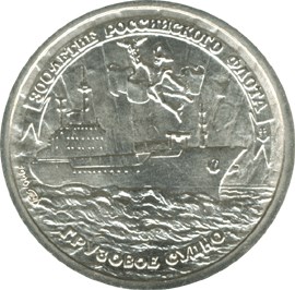 10 рублей 1996 – 300-летие Российского флота