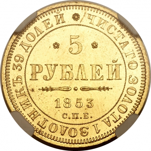 5 рублей 1853 – 5 рублей 1853 года СПБ-АГ