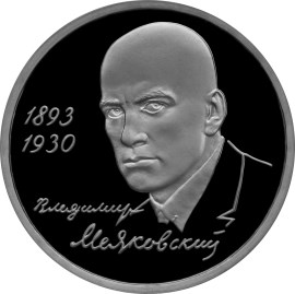 1 рубль 1993 – 100-летие со дня рождения В.В.Маяковского